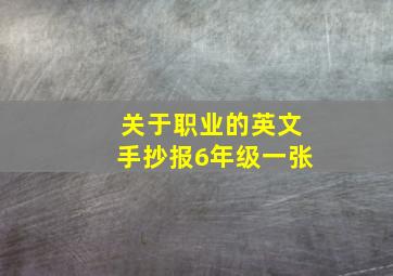 关于职业的英文手抄报6年级一张