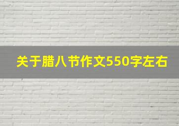 关于腊八节作文550字左右