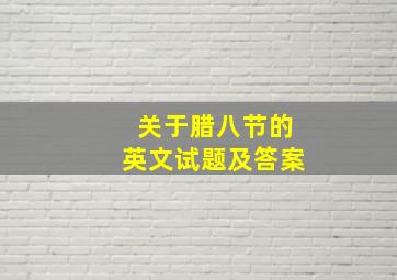 关于腊八节的英文试题及答案