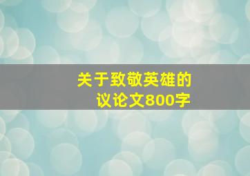 关于致敬英雄的议论文800字