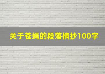 关于苍蝇的段落摘抄100字