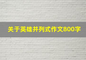 关于英雄并列式作文800字