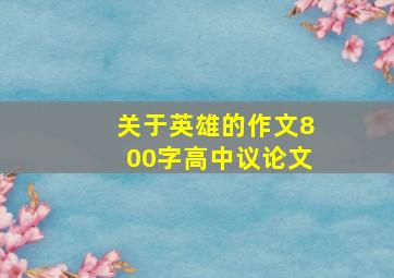 关于英雄的作文800字高中议论文