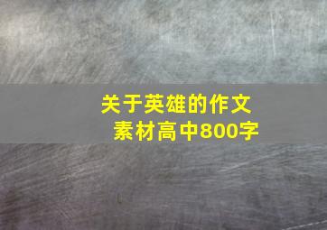 关于英雄的作文素材高中800字