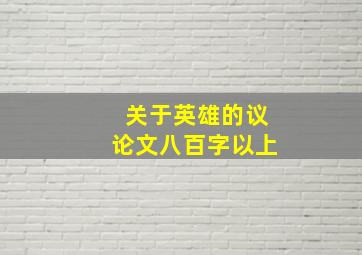 关于英雄的议论文八百字以上