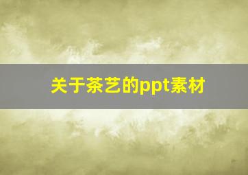 关于茶艺的ppt素材