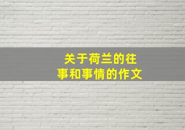 关于荷兰的往事和事情的作文