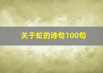 关于蛇的诗句100句