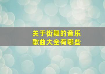 关于街舞的音乐歌曲大全有哪些