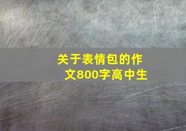 关于表情包的作文800字高中生