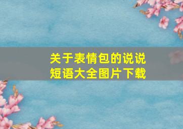 关于表情包的说说短语大全图片下载