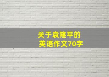 关于袁隆平的英语作文70字