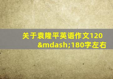 关于袁隆平英语作文120—180字左右