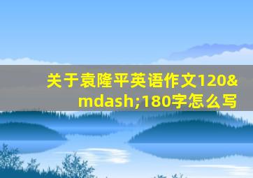 关于袁隆平英语作文120—180字怎么写