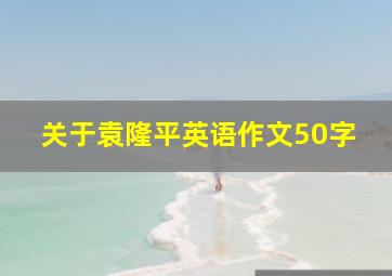 关于袁隆平英语作文50字