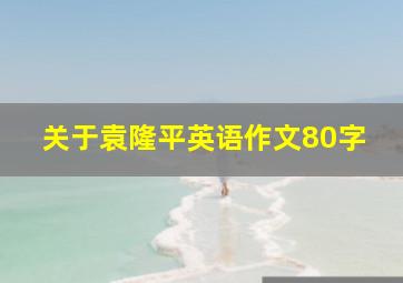 关于袁隆平英语作文80字