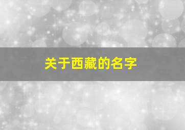 关于西藏的名字