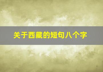 关于西藏的短句八个字