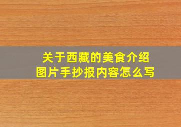 关于西藏的美食介绍图片手抄报内容怎么写