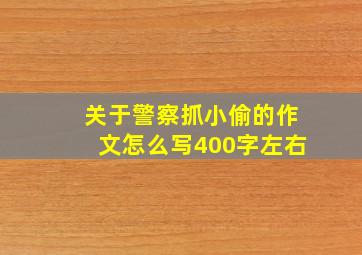 关于警察抓小偷的作文怎么写400字左右