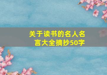 关于读书的名人名言大全摘抄50字