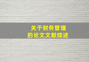 关于财务管理的论文文献综述