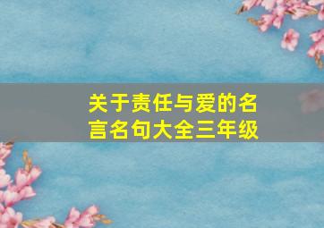 关于责任与爱的名言名句大全三年级