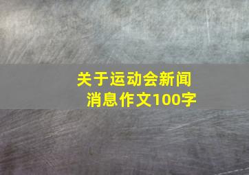 关于运动会新闻消息作文100字