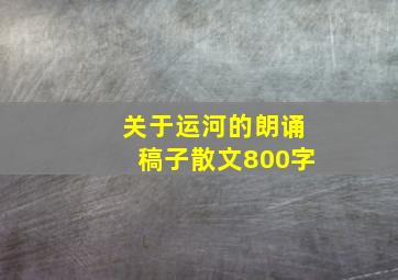 关于运河的朗诵稿子散文800字