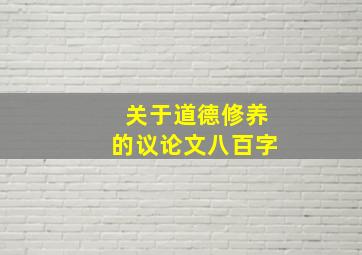 关于道德修养的议论文八百字