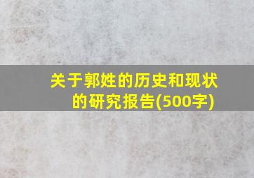 关于郭姓的历史和现状的研究报告(500字)