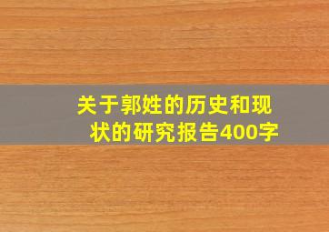 关于郭姓的历史和现状的研究报告400字