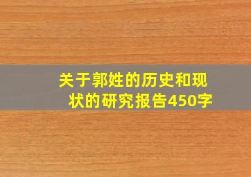 关于郭姓的历史和现状的研究报告450字