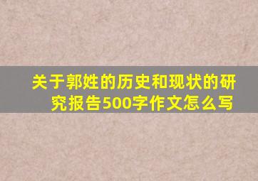 关于郭姓的历史和现状的研究报告500字作文怎么写