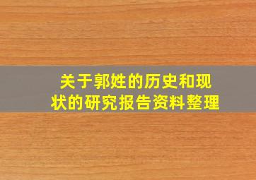 关于郭姓的历史和现状的研究报告资料整理