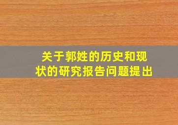 关于郭姓的历史和现状的研究报告问题提出