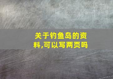 关于钓鱼岛的资料,可以写两页吗