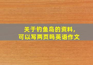 关于钓鱼岛的资料,可以写两页吗英语作文