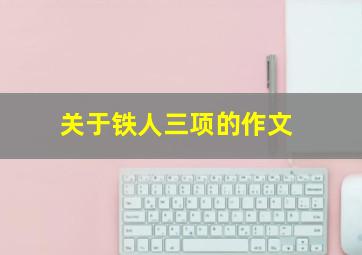 关于铁人三项的作文