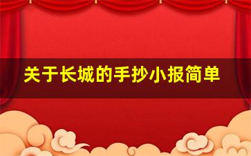 关于长城的手抄小报简单