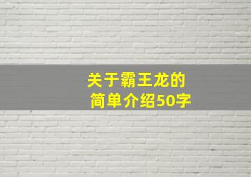 关于霸王龙的简单介绍50字