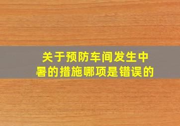 关于预防车间发生中暑的措施哪项是错误的