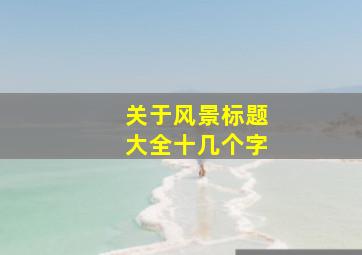 关于风景标题大全十几个字