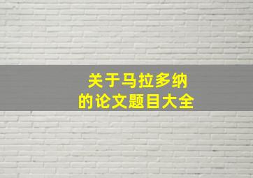 关于马拉多纳的论文题目大全