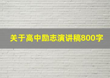 关于高中励志演讲稿800字