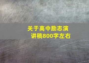 关于高中励志演讲稿800字左右