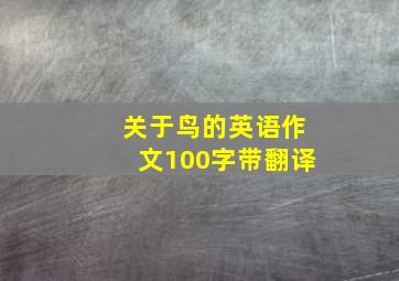 关于鸟的英语作文100字带翻译