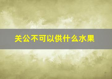 关公不可以供什么水果