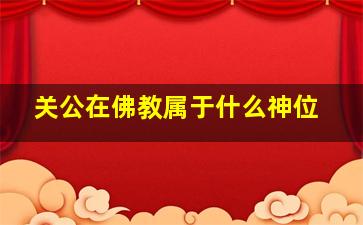 关公在佛教属于什么神位