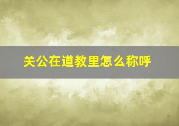 关公在道教里怎么称呼